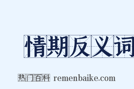 發情期反义词是什么意思的图片